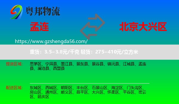 孟连县到大兴区物流专线