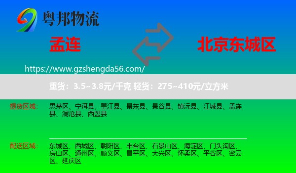孟连县到东城区物流专线