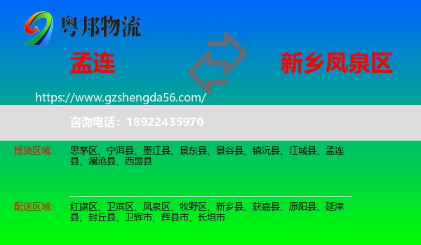 孟连县到凤泉区物流专线