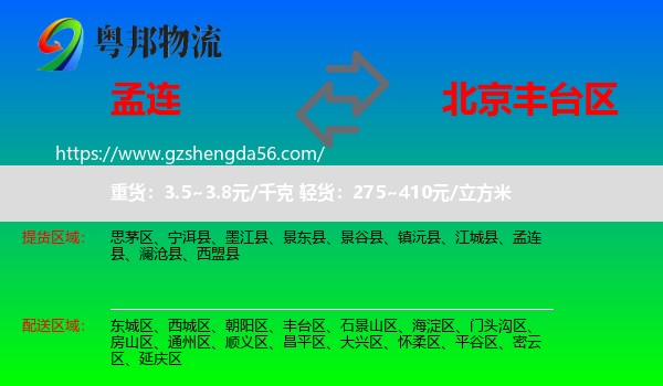孟连县到丰台区物流专线