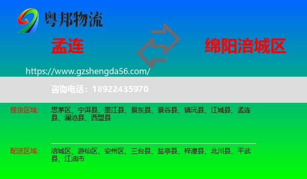 孟连县到涪城区物流专线
