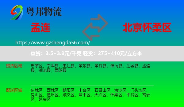 孟连县到怀柔区物流专线