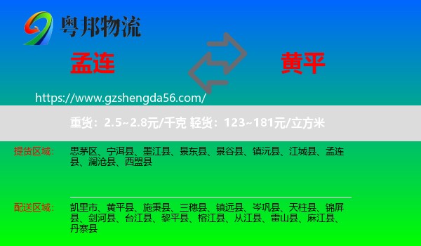 孟连县到黄平县物流专线