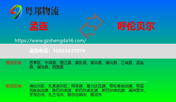 孟连县到呼伦贝尔物流专线