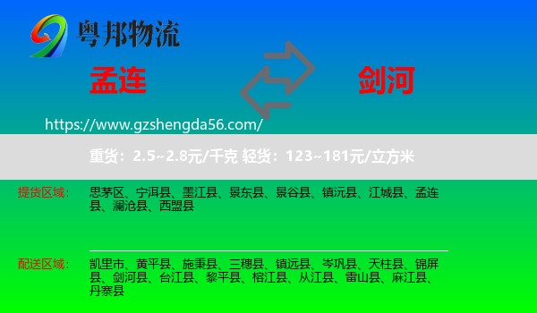 孟连县到剑河县物流专线