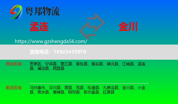 孟连县到金川县物流专线