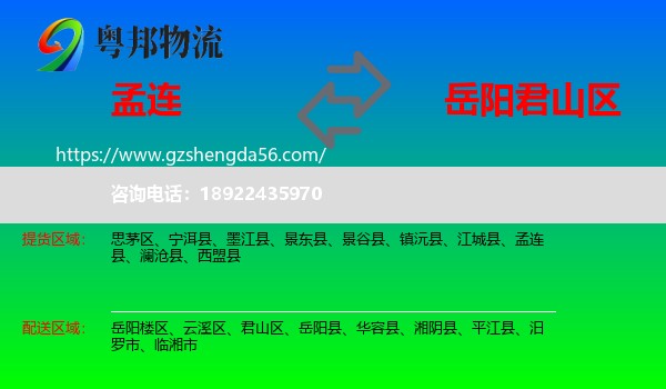 孟连县到君山区物流专线