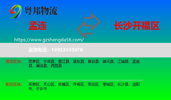 孟连县到开福区物流专线