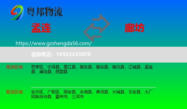 孟连县到廊坊物流专线