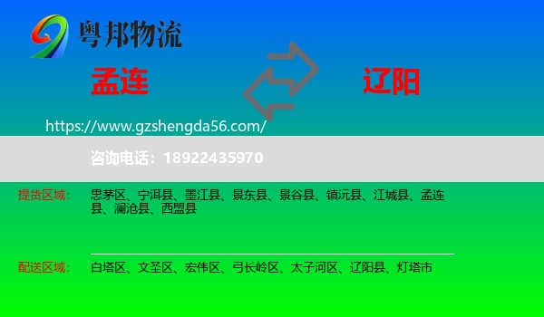 孟连县到辽阳物流专线