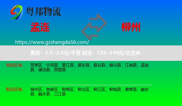 孟连县到柳州物流专线