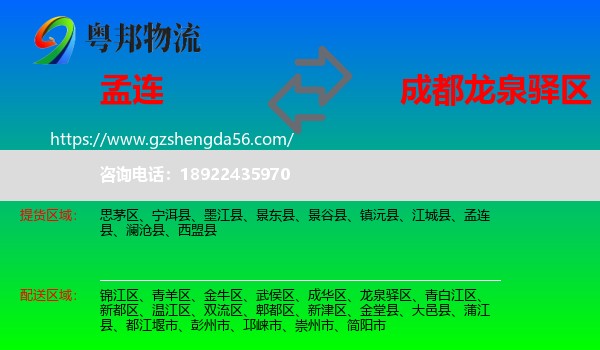 孟连县到龙泉驿区物流专线