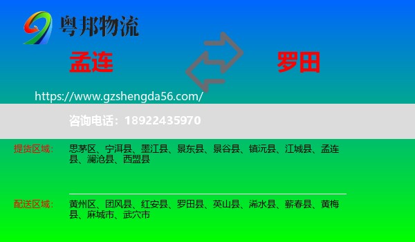 孟连县到罗田县物流专线
