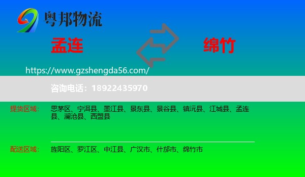 孟连县到绵竹市物流专线