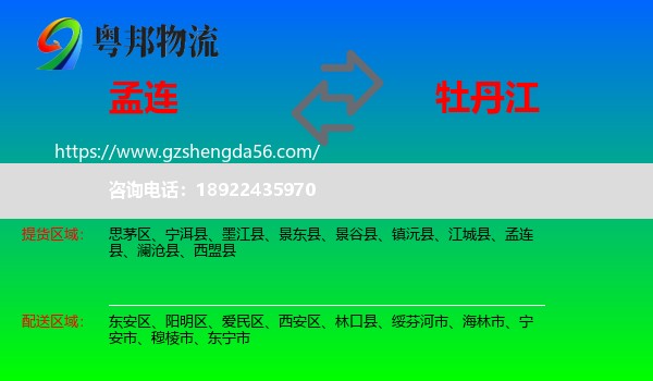 孟连县到牡丹江物流专线