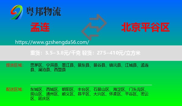 孟连县到平谷区物流专线