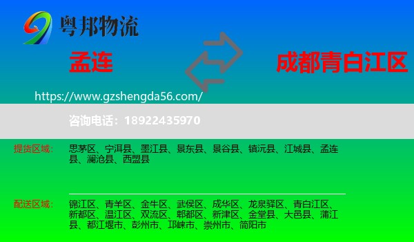 孟连县到青白江区物流专线