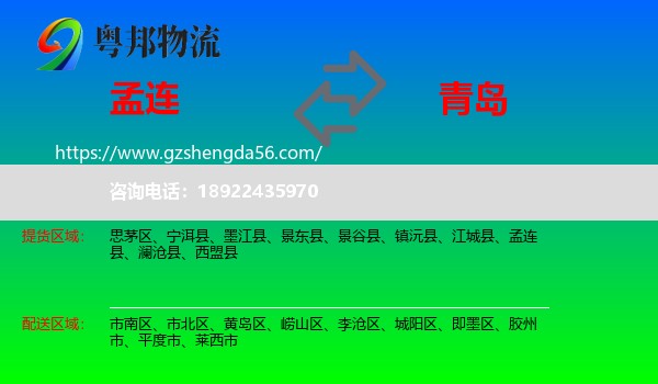 孟连县到青岛物流专线