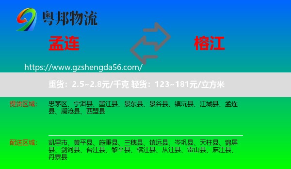 孟连县到榕江县物流专线