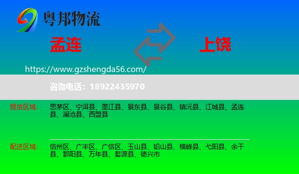 孟连县到上饶物流专线