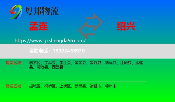 孟连县到绍兴物流专线