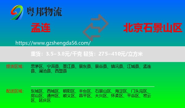 孟连县到石景山区物流专线