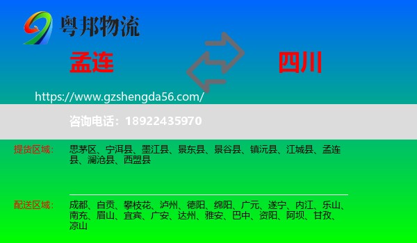孟连县到四川物流专线