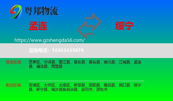 孟连县到绥宁县物流专线