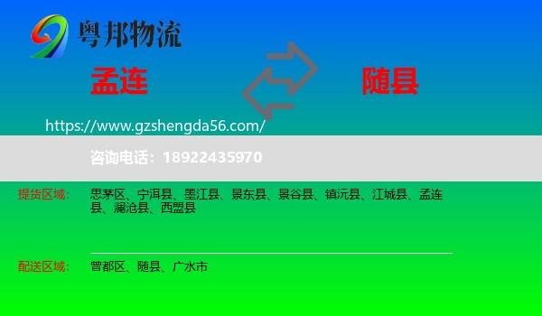 孟连县到随县物流专线