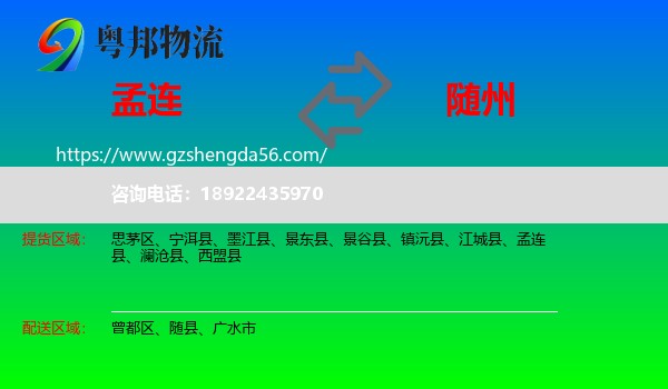 孟连县到随州物流专线