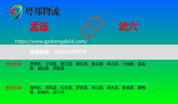 孟连县到武穴市物流专线