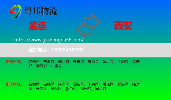 孟连县到西安专线