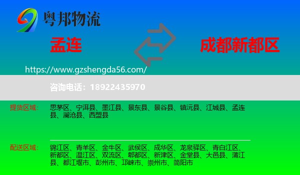 孟连县到新都区物流专线