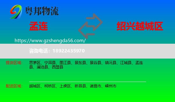 孟连县到越城区物流专线