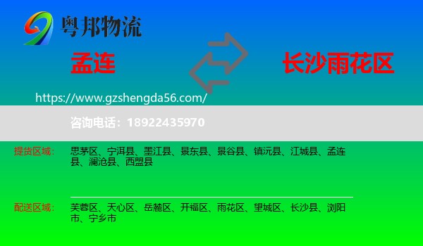 孟连县到雨花区物流专线