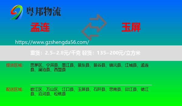 孟连县到玉屏县物流专线