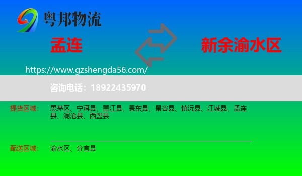 孟连县到渝水区物流专线