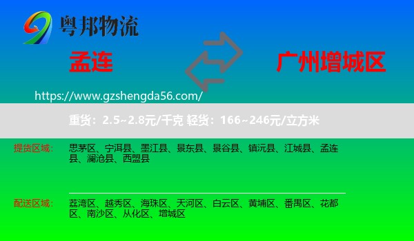 孟连县到增城区物流专线