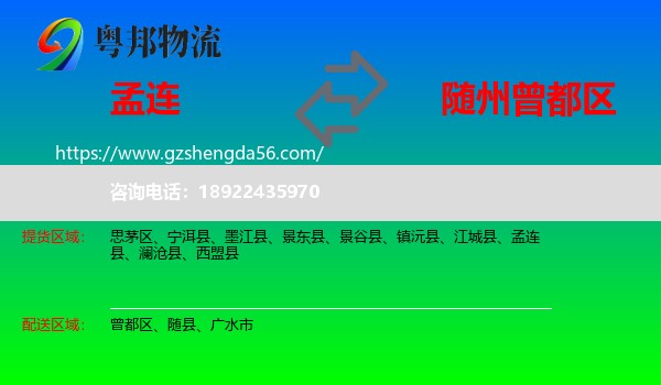 孟连县到曾都区物流专线