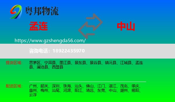 孟连县到中山物流专线
