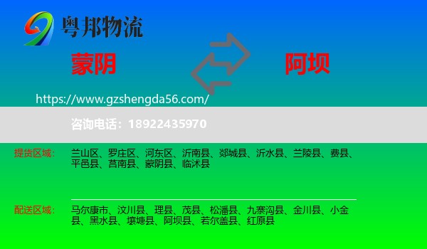 蒙阴县到阿坝物流专线