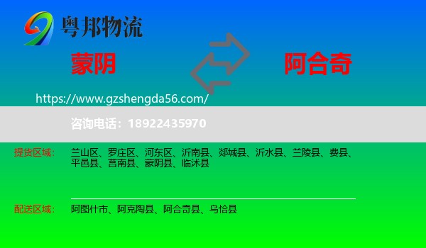 蒙阴县到阿合奇县物流专线
