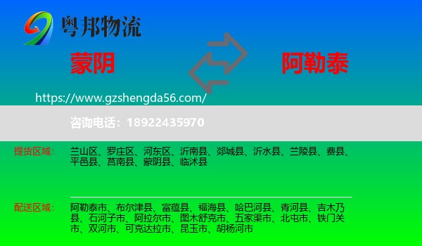 蒙阴县到阿勒泰物流专线