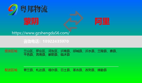 蒙阴县到阿里物流专线
