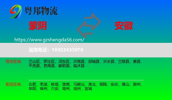 蒙阴县到安徽物流专线