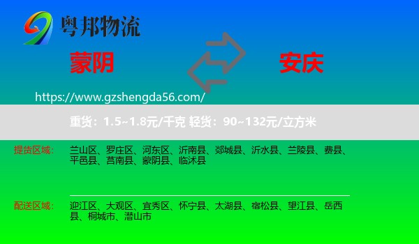 蒙阴县到安庆物流专线