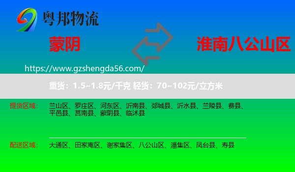 蒙阴县到八公山区物流专线