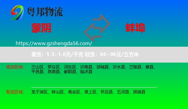 蒙阴县到蚌埠物流专线