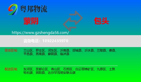 蒙阴县到包头物流专线