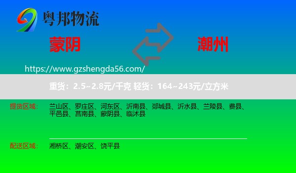 蒙阴县到潮州物流专线
